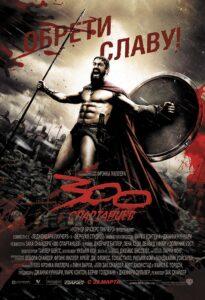 300 Спартанцев Все Части